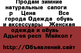 Продам зимние натуральные  сапоги 37 р. › Цена ­ 3 000 - Все города Одежда, обувь и аксессуары » Женская одежда и обувь   . Адыгея респ.,Майкоп г.